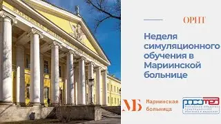 ТРЕНИНГ  ПО АНЕСТЕЗИОЛОГИИ И РЕАНИМАЦИИ В МАРИИНСКОЙ БОЛЬНИЦЕ В ПАЛАТЕ ОРИТ