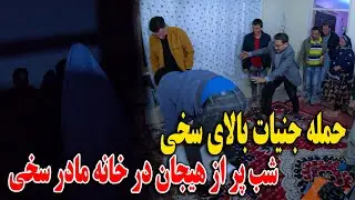 شب پر از اتفاقات خطرناک در خانه مادر سخی - تندور ماما سالم و خدا حافظی