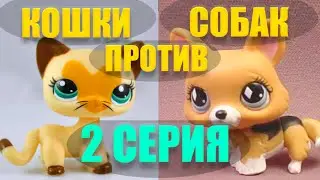 Кошки против собак LPS 2 серия #LPS