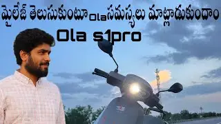 Ola s1 pro issues || ola s1 pro battery milage  || ola S1 pro ￼ సమస్యలు || in telugu