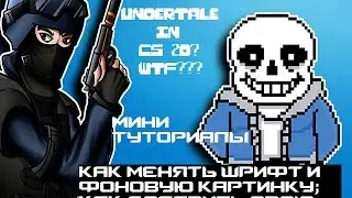 мини-туториалы по CS 2D: КАК ДОБАВИТЬ МУЗЫКУ, КАК ИЗМЕНИТЬ ФОНОВУЮ КАРТИНКУ И ШРИФТ