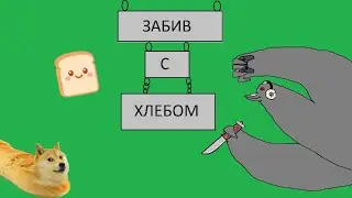 забив с хлебом