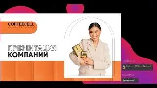 Презентация бренда COFFEECELL  — в "PV" SESSIA ("ID"промо-код: ECV-421434 ): https://bit.ly/3cHNoZM