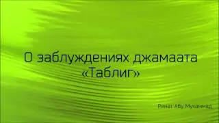 Ринат Абу Мухаммад: О заблуждениях джамаата 