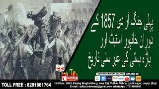 1857 की  पहली जंगे आज़ादी के दौरान खानपुर और बारा बस्ती की  एक गैर-सुन्नी तारीख  || Tasneem TV ||