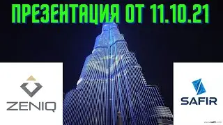 #ZENIQ #SAFIR #Shmeerteam Вебинар от 11.10.21
