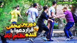 دعوا با گنده لات نظام آباد😱بیستایی ریختیم سرش😂دوربین مخفی