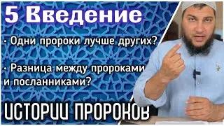 5. Есть ли превосходство между пророками? Какая разница между пророками и посланниками (мир им)?