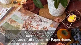 Обзор коллекции "Настроение осень" и совместный проект от PaperHome. Скрапбукинг
