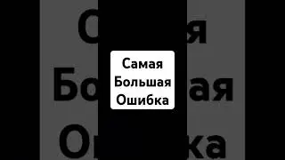 Самая большая ошибка | #коуч #коучинг #психолог #психология #украина #україна #short #shorts