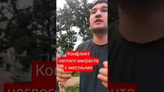 Конфликт наглого мигранта с местными