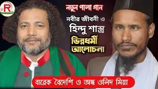 বারেক বৈদেশি ও অন্ধ অলিদ মিয়ার সম্পূর্ণ নতুন পালা গান (নবীর জীবনী ও হিন্দু শাস্ত্র)