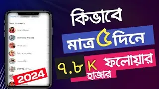 5 days 7.8k facebook followers | Facebook follower kivabe barabo | fb followers problem