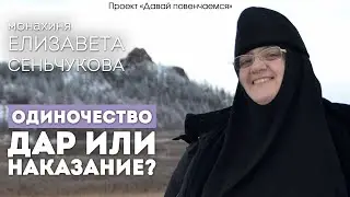 Монахиня Елизавета (Сеньчукова): Одиночество - дар или наказание?