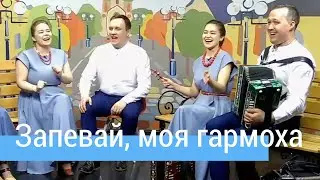 Запевай, моя гармоха! – ансамбль ПТАШИЦА, гармонь Иван Разумов / передача 