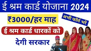 ई श्रम कार्ड धारकों को मिले हर माह ₹3000, e shram card new update 2024, e shram card new scheme 2024