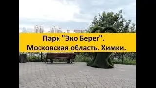 РФ. Московская область. Химки. Парк 