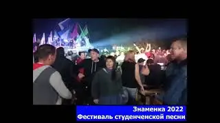 Танцуем под Руки Вверх на Фестивале студенческой песни Знаменка 2022