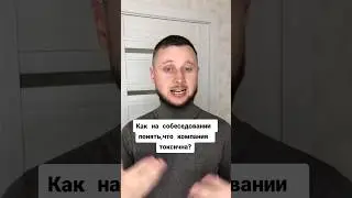 Как на собеседовании понять,что компания токсична #html_css_javascript #программист Олег программист
