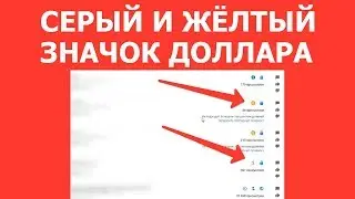 Серый/жёлтый значок доллара на YouTube. Исправляем. Настройки монетизации видео