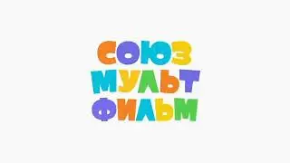 Союзмультфильм
