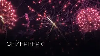 Высотный фейерверк | Салюты Тюмени ✓ Фейерверк на свадьбу, юбилей, корпоратив