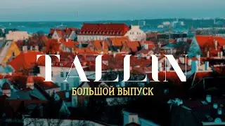 Таллин - цены, еда и самые неизвестные места.