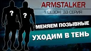 ArmStalker RP 1 Сезон 33 Серия.Уходим в тень