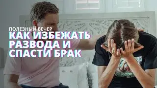 Семейная психология: как избежать развода и сохранить брак