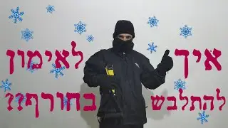 איך להתלבש לאימון בחורף