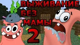 НУБ ПАТРИК ВЫЖИВАЕТ В МАЙНКРАФТЕ | НУБИК И ВАНИЛЬНЫЙ МАЙНКРАФТ | ТРОЛЛИНГ ВИДЕО ПРО НУБИКА 2 СЕРИЯ