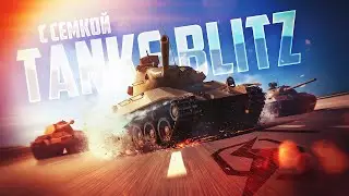 🔴ГЛЯНЕМ КАК ТАМ ПОЖИВАЕТ TANKS BLITZ