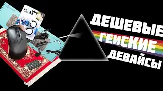 А как это дешевые девайсы в кс?