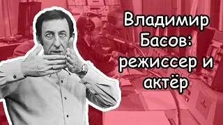 Режиссер Владимир Басов: 3 фильма, которые я запомнил