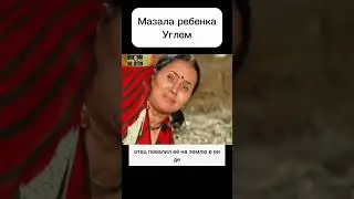 Мазала ребенка углем.  