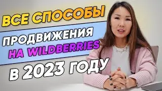 🔥Как ПРОДВИГАТЬ ТОВАР на WILDBERRIES в 2023 году? Все АКТУАЛЬНЫЕ способы повышения продаж на WB 🚀