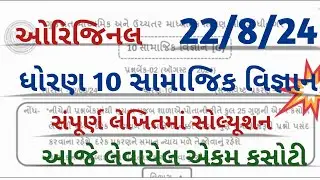 std 10 ss ekam kasoti solution August 2024 l dhoran 10 samajik vigyan ekam kasoti 22/8/24