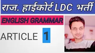 Rajasthan high court LDC classes | LDC English online class | Article - 1 | Uses of articles