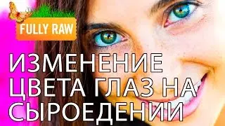 Сыроедение изменило цвет моих глаз!