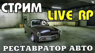 GTA 5 Live RP|СТРИМ|РЕСТАВРАТОР АВТО|alt:V| GTA 5