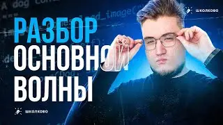 ЕГЭ-2024: разбор основной волны 💯