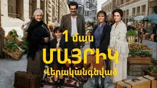 «ՄԱՅՐԻԿ»  [1991] (վերականգնված)  Mayrig film 1 MAS