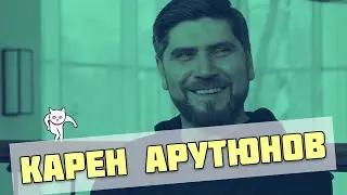 Карен Арутюнов (