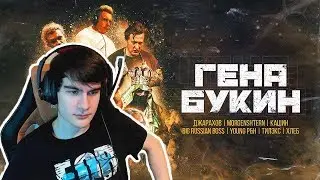 Братишкин смотрит: Джарахов, Тилэкс, Big Russian Boss, DK, MORGENSHTERN & ХЛЕБ — Гена Букин