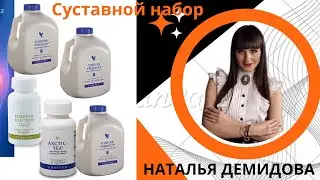 СУСТАВНОЙ НАБОР ОТ ФОРЕВЕР | ПРОДУКЦИЯ АЛОЭ ВЕРА | НАТАЛЬЯ ДЕМИДОВА