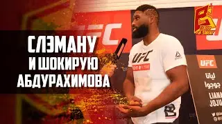 Кертис Блейдс - Слэману и шокирую Абдурахимова