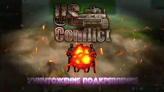 Уничтожение подкрепления | us conflict android gameplay