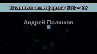 Заработай на подписках GIG-OS. Полшков от 08.08.2020
