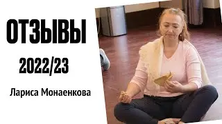 Отзывы участников учебного курса 2022/23 - Лариса Монаенкова