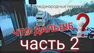 ГРАНИЦЫ  НА ГРАНИ ЗАКРЫТИЯ / УКРАИНСКИЕ ФУРЫ ЗАВИСЛИ В ФИНЛЯНДИИ / ЧАСТЬ 2
